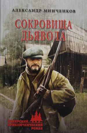 Сокровища дьявола