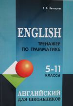 Тренажер по грамматике английского языка для школьников 5-11 классы