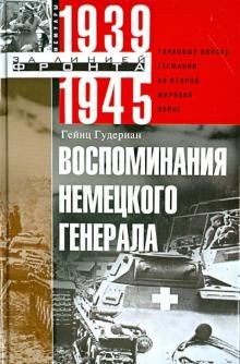 Vospominanija nemetskogo generala. Tankovye vojska Germanii vo Vtoroj mirovoj vojne. 1939-1945