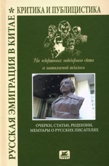 Russkaja emigratsija v Kitae. Ocherki, stati, retsenzii, memuary o russkikh pisateljakh