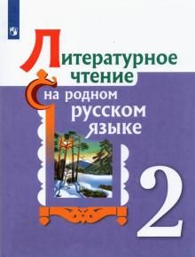 Literaturnoe chtenie na rodnom russkom jazyke. 2 klass. Uchebnoe posobie. FGOS