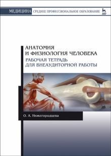 Anatomija i fiziologija cheloveka. Rabochaja tetrad dlja vneauditornoj raboty. Uchebnoe posobie