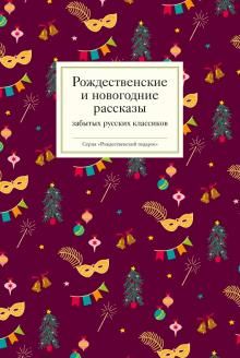 Rozhdestvenskie i novogodnie rasskazy zabytykh russkikh klassikov