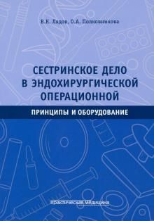 Sestrinskoe delo v endokhirurgicheskoj operatsionnoj. Printsipy i oborudovanie. Uchebnoe posobie