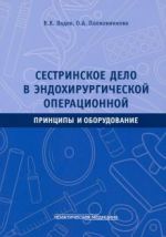 Sestrinskoe delo v endokhirurgicheskoj operatsionnoj. Printsipy i oborudovanie. Uchebnoe posobie