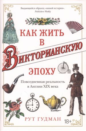 Kak zhit v Viktorianskuju epokhu: Povsednevnaja realnost v Anglii KhIX veka