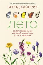 Leto: Sekrety vyzhivanija rastenij i zhivotnykh v sezon izobilija