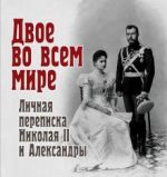 Dvoe vo vsem mire. Lichnaja perepiska Nikolaja II i Aleksandry