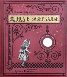 Alisa v Zazerkale, ili Skvoz zerkalo i chto tam uvidela Alisa