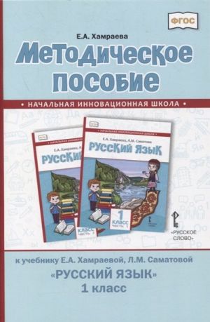 Metodicheskoe posobie k uchebniku E.A. Khamraevoj, L.M. Samatovoj "Russkij jazyk" dlja 1 klassa obscheobrazovatelnykh organizatsij s rodnym (nerusskim) jazykom obuchenija