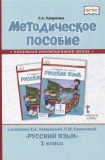 Методическое пособие к учебнику Е.А. Хамраевой, Л.М. Саматовой "Русский язык" для 1 класса общеобразовательных организаций с родным (нерусским) языком обучения