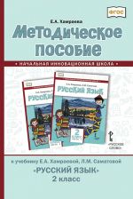 Методическое пособие к учебнику Е.А. Хамраевой, Л.М. Саматовой "Русский язык" для 2 класса общеобразовательных организаций с родным (нерусским) языком обучения