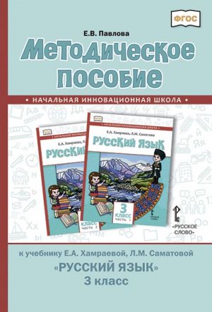 Metodicheskoe posobie k uchebniku E.A. Khamraevoj, L.M. Samatovoj «Russkij jazyk» dlja 3 klassa obscheobrazovatelnykh organizatsij s rodnym (nerusskim) jazykom obuchenija