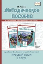Metodicheskoe posobie k uchebniku E.A. Khamraevoj, L.M. Samatovoj «Russkij jazyk» dlja 3 klassa obscheobrazovatelnykh organizatsij s rodnym (nerusskim) jazykom obuchenija