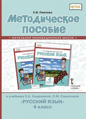 Методическое пособие к учебнику Е.А. Хамраевой, Л.М. Саматовой "Русский язык" для 4 класса общеобразовательных организаций с родным (нерусским) языком обучения