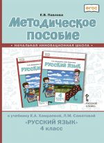 Методическое пособие к учебнику Е.А. Хамраевой, Л.М. Саматовой "Русский язык" для 4 класса общеобразовательных организаций с родным (нерусским) языком обучения