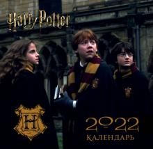 Garri Potter. Kalendar nastennyj na 2022 god (170kh170 mm)