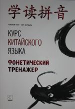 Курс китайского языка: Фонетический тренажер