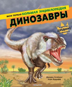 Dinozavry. Moja pervaja bolshaja entsiklopedija