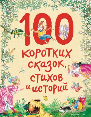 100 korotkikh skazok, stikhov i istorij (il.)