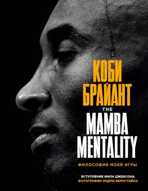 Kobi Brajant. The Mamba Mentality. Filosofija moej igry