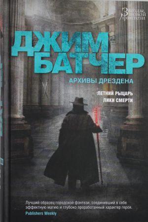 Архивы Дрездена.Летний рыцарь.Лики смерти