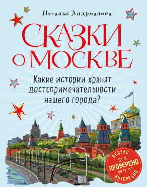 Skazki o Moskve. Kakie istorii khranjat dostoprimechatelnosti nashego goroda? (ot 6 do 12 let)