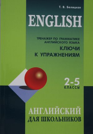 Trenazher po grammatike anglijskogo jazyka dlja shkolnikov  2-5 kl. KLJUCHI k uprazhnenijam