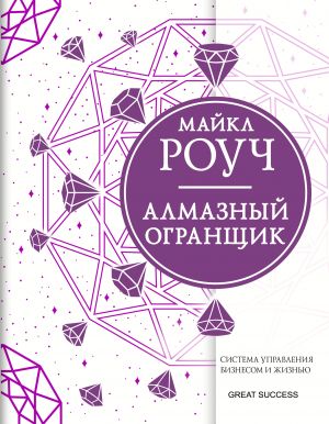 Almaznyj Ogranschik: sistema upravlenija biznesom i zhiznju