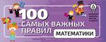 100 samykh vazhnykh pravil matematiki bystro i prosto