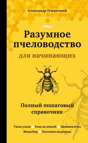 Razumnoe pchelovodstvo dlja nachinajuschikh. Polnyj poshagovyj spravochnik