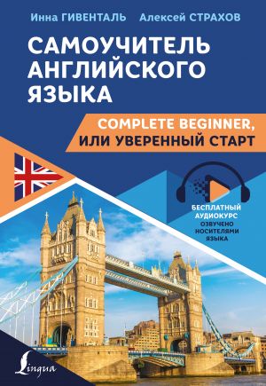 Samouchitel anglijskogo jazyka: Complete Beginner, ili Uverennyj start