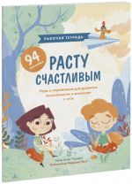 Rastu schastlivym. Rabochaja tetrad. Igry i uprazhnenija dlja razvitija osoznannosti i vnimanija k sebe