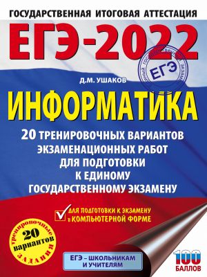 ЕГЭ-2022. Информатика (60х84/8). 20 тренировочных вариантов экзаменационных работ для подготовки к единому государственному экзамену