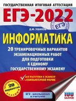 EGE-2022. Informatika (60kh84/8). 20 trenirovochnykh variantov ekzamenatsionnykh rabot dlja podgotovki k edinomu gosudarstvennomu ekzamenu