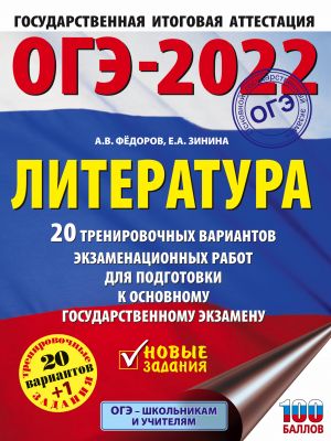 OGE-2022. Literatura (60x84/8). 20 trenirovochnykh variantov ekzamenatsionnykh rabot dlja podgotovki k osnovnomu gosudarstvennomu ekzamenu