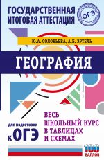 OGE. Geografija. Ves shkolnyj kurs v tablitsakh i skhemakh dlja podgotovki k osnovnomu gosudarstvennomu ekzamenu