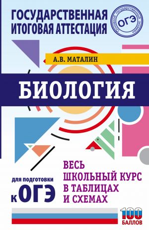 OGE. Biologija. Ves shkolnyj kurs v tablitsakh i skhemakh dlja podgotovki k osnovnomu gosudarstvennomu ekzamenu