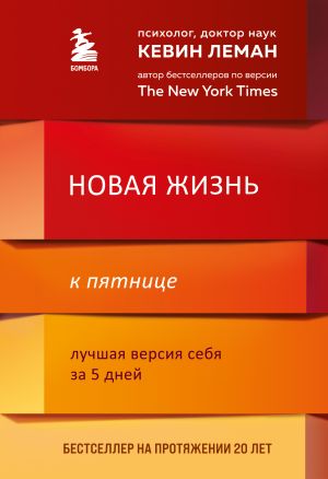 Новая жизнь к пятнице. Лучшая версия себя за 5 дней