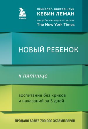 Новый ребенок к пятнице. Воспитание без криков и наказаний за 5 дней