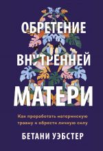 Obretenie vnutrennej materi. Kak prorabotat materinskuju travmu i obresti lichnuju silu (tverdaja oblozh