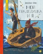 Нетландия. Мой прадедушка и я