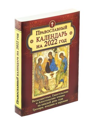 Православный календарь на 2022 год. Ветхозаветные, Евангельские и Апостольские чтения на каждый день года. Тропари, кондаки и паремии