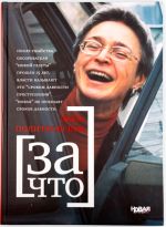 Анна Политковская. ЗА ЧТО: избранные репортажи и очерки, фото, воспоминания, продолжение историй ее героев.