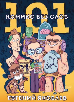 101 komiks bez slov