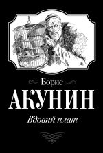 Вдовий плат