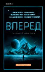 Вперед (Блейк Крауч, Энди Вейер и другие)