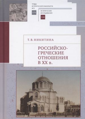 Rossijsko-grecheskie otnoshenija v XX veke. Ocherki