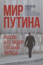 Мир Путина. Россия и ее лидер глазами Запада