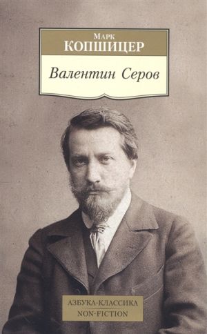 Валентин Серов